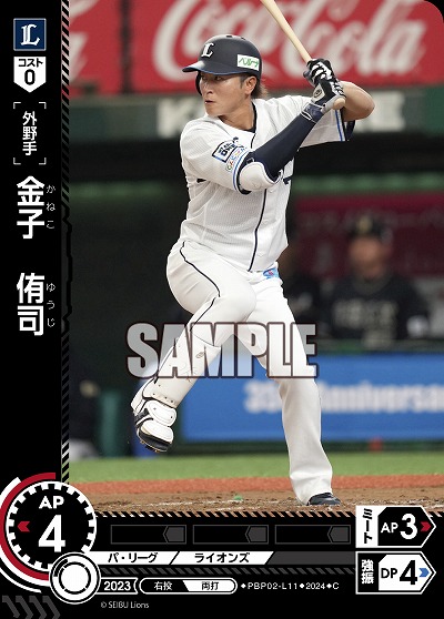 金子 侑司(埼玉西武ライオンズ) 【PBP02/L11C】